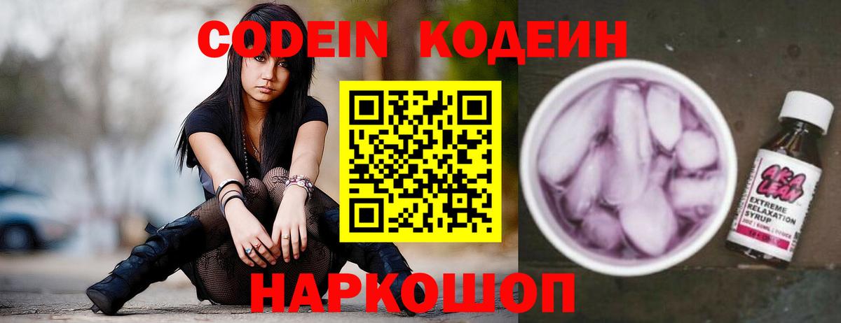 Codein напиток Lean (лин) Дзержинский